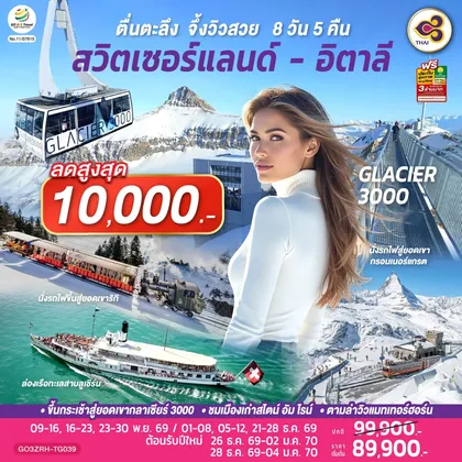 ทัวร์ยุโรป ตื่นตะลึง จึ้งวิวสวย สวิตเซอร์แลนด์ - อิตาลี 8 วัน 5 คืน โดยสายการบินไทย (TG) ทัวร์ยุโรป