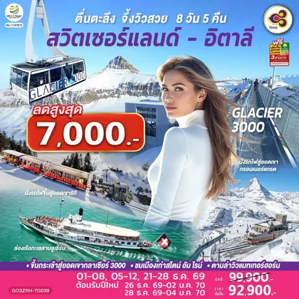 ทัวร์ยุโรป ตื่นตะลึง จึ้งวิวสวย สวิตเซอร์แลนด์ - อิตาลี 8 วัน 5 คืน โดยสายการบินไทย (TG) ทัวร์ยุโรป