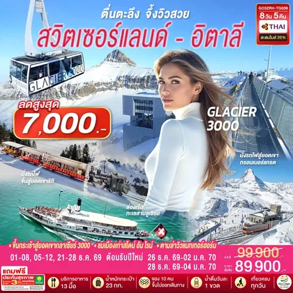 ทัวร์ยุโรป ตื่นตะลึง จึ้งวิวสวย สวิตเซอร์แลนด์ - อิตาลี 8 วัน 5 คืน โดยสายการบินไทย (TG) ทัวร์ยุโรป