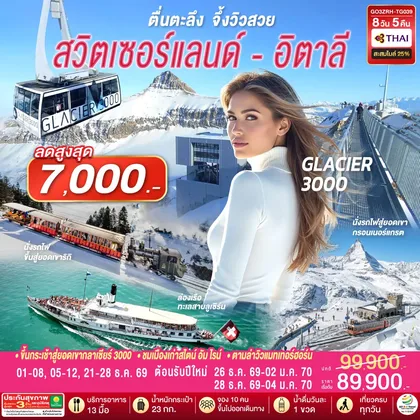 ทัวร์ยุโรป ตื่นตะลึง จึ้งวิวสวย สวิตเซอร์แลนด์ - อิตาลี 8 วัน 5 คืน โดยสายการบินไทย (TG) ทัวร์ยุโรป