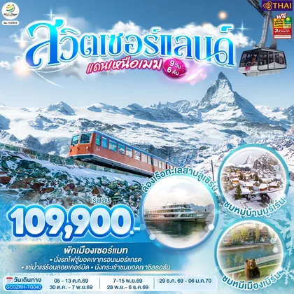 ทัวร์ยุโรป สวิตเซอร์แลนด์แดนเหนือเมฆ 9 วัน 6 คืน โดยสายการบินไทย (TG) ทัวร์ยุโรป