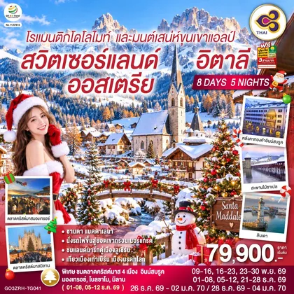 ทัวร์ยุโรป โรแมนติกโดโลไมท์ และมนต์เสน่ห์ขุนเขาแอลป์ สวิตเซอร์แลนด์ ออสเตรีย อิตาลี 8 วัน 5 คืน โดยสายการบินไทย (TG) ทัวร์ยุโรป
