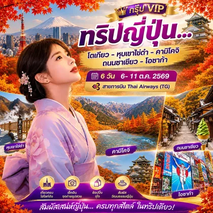 ทัวร์ญี่ปุ่น