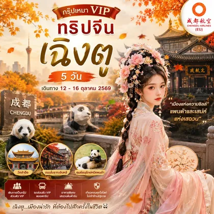 ทัวร์จีน (กรุ๊ปเหมา) ทริปจีน...เฉิงตู ON : 12 - 16 OCT 2026 ทัวร์จีน