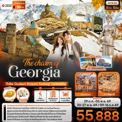 ทัวร์จอร์เจีย The charm of Georgia Tbilisi Gudauri Borjomi Kazbegi Uplistsikhe ทัวร์จอร์เจีย