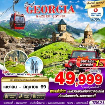 ทัวร์จอร์เจีย GRAND GEORGIA KAZBEGI JOYFUL | 8D5N ทัวร์จอร์เจีย