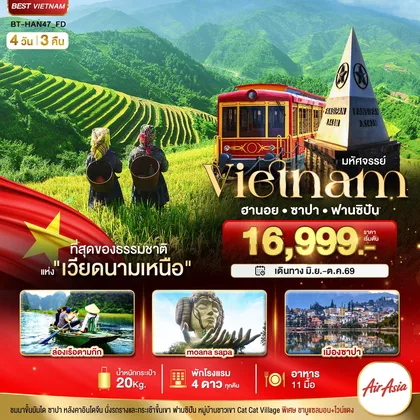 ทัวร์เวียดนาม มหัศจรรย์...ซาปา ฮานอย ฟานซิปัน นิงห์บิงห์ พักดี 4 ดาว ทัวร์เวียดนาม