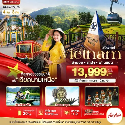 ทัวร์เวียดนาม