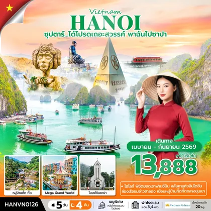 ทัวร์เวียดนาม ซุปตาร์...ได้โปรดเถอะสวรรค์ พาฉันไปซาปา 5 วัน 4 คืน (APR – SEP 2026) บินบ่าย-กลับเที่ยง ทัวร์เวียดนาม