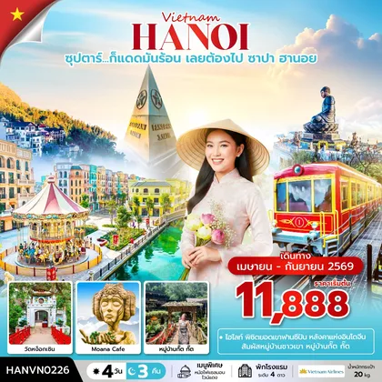 ทัวร์เวียดนาม ซุปตาร์...ก็แดดมันร้อน เลยต้องไป ซาปา ฮานอย 4 วัน 3 คืน (APR – SEP 2026) บินเที่ยง-กลับค่ำ ทัวร์เวียดนาม