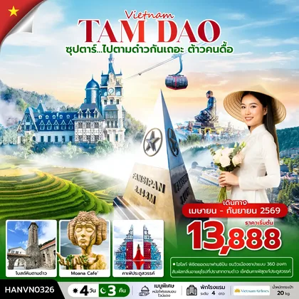 ทัวร์เวียดนาม
