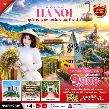 ทัวร์เวียดนาม ซุปตาร์... จะพาเคะไปหาเมะ ที่ซาปา 4 วัน 3 คืน (บินเที่ยง-กลับเย็น) ทัวร์เวียดนาม