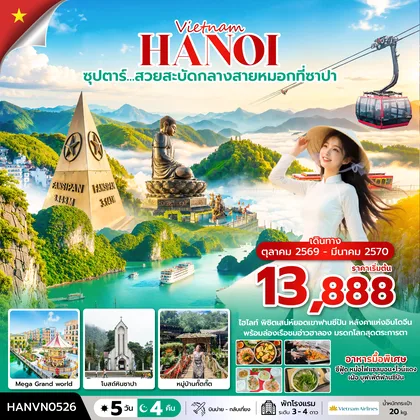 ทัวร์เวียดนาม ซุปตาร์…ล่าหมอกกอดหนาวที่ซาปา 5 วัน 4 คืน ( OCT2026 – MAR2027) บินบ่าย-กลับเที่ยง ทัวร์เวียดนาม