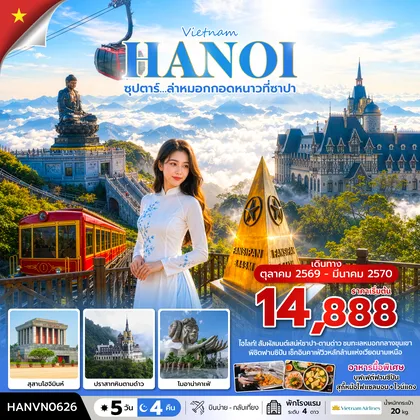 ทัวร์เวียดนาม