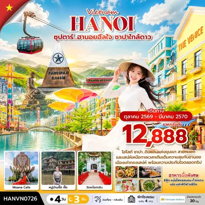 ทัวร์เวียดนาม