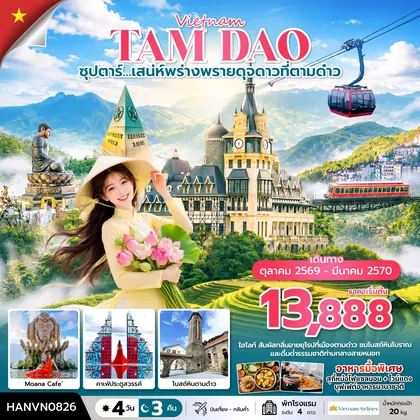 ทัวร์เวียดนาม