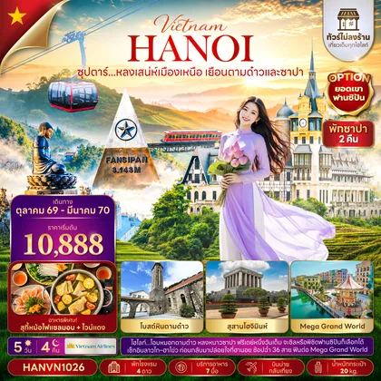 ทัวร์เวียดนาม ซุปตาร์...หลงเสน่ห์เมืองเหนือ เยือนตามด๋าวและซาปา 5 วัน 4 คืน(ไม่ลงร้าน)(OCT26-MAR27) บินบ่าย-กลับเที่ยง ทัวร์เวียดนาม