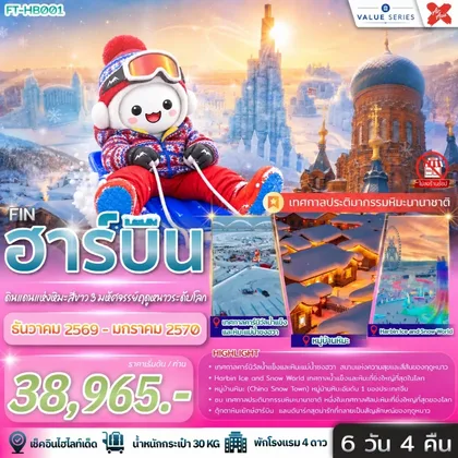 ทัวร์จีน ฮาร์บิ้น ดินแดนแห่งหิมะสีขาว 3 มหัศจรรย์ฤดูหนาวระดับโลก 6 วัน 4 คืน-XJ ทัวร์จีน