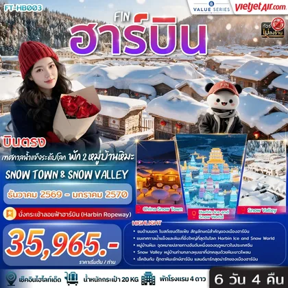 ทัวร์จีน บินตรง ฮาร์บิ้น เทศกาลน้ำแข็งระดับโลก พัก 2 หมู่บ้านหิมะ Snow Town & Snow Valley 6วัน 4คืน-VZ ทัวร์จีน