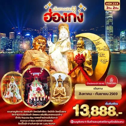 ทัวร์ฮ่องกง