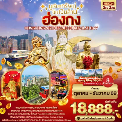 ทัวร์ฮ่องกง