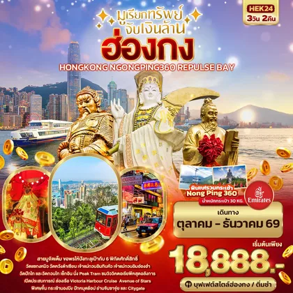 ทัวร์ฮ่องกง มูเรียกทรัพย์ จับเงินล้าน HONGKONG NGONGPING REPLUSE BAY ทัวร์ฮ่องกง