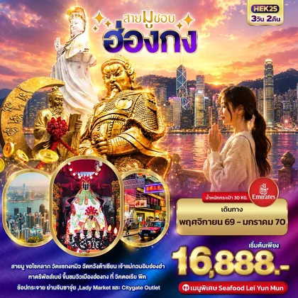 ทัวร์ฮ่องกง