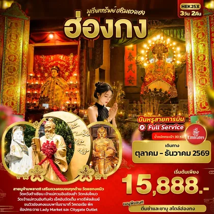 ทัวร์ฮ่องกง มูเรียกทรัพย์ เสริมดวงเฮง ฮ่องกง ทัวร์ฮ่องกง