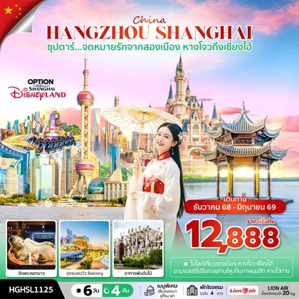ทัวร์จีน ซุปตาร์...จดหมายรักจากสองเมือง หางโจวถึงเซี่ยงไฮ้ 6 วัน 4 คืน (DEC 2025 - JUN 2026) ทัวร์จีน
