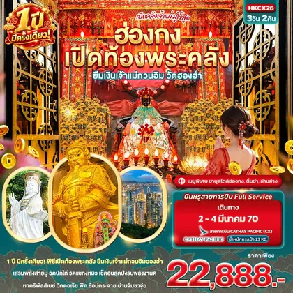 ทัวร์ฮ่องกง เปิดคลังเจ้าแม่มูให้สุด ฮ่องกง เปิดท้องพระคลัง ยืมเงินเจ้าแม่กวนอิมวัดฮองฮำ 1 ปีมีครั้งเดียว ทัวร์ฮ่องกง