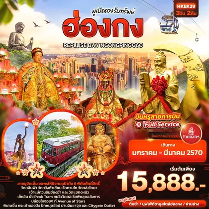 ทัวร์ฮ่องกง มูเปิดดวง รับทรัพย์ ฮ่องกง REPLUSE BAY NGONGPING 360 ทัวร์ฮ่องกง
