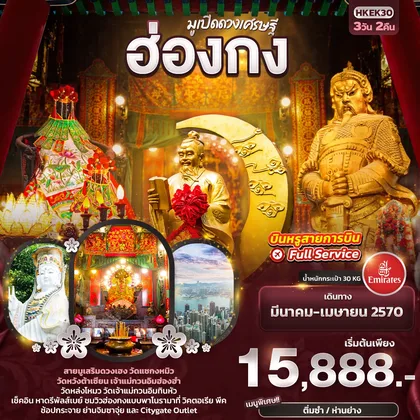 ทัวร์ฮ่องกง มูเปิดดวงเศรษฐี ฮ่องกง ทัวร์ฮ่องกง