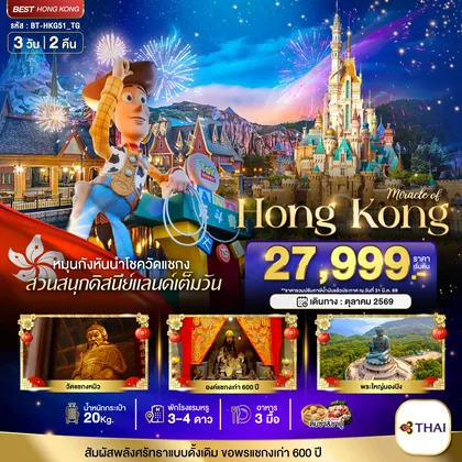 ทัวร์ฮ่องกง มหัศจรรย์...ฮ่องกง นองปิง ดิสนีย์แลนด์ ทัวร์ฮ่องกง