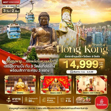ทัวร์ฮ่องกง มหัศจรรย์...ฮ่องกง นั่งกระเช้านองปิง ไหว้พระ 9วัดดัง ทัวร์ฮ่องกง
