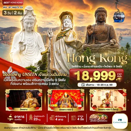ทัวร์ฮ่องกง มหัศจรรย์...ฮ่องกง วัดซีซ้าน นั่งกระเช้านองปิง ไหว้พระ 9 วัดดัง ทัวร์ฮ่องกง