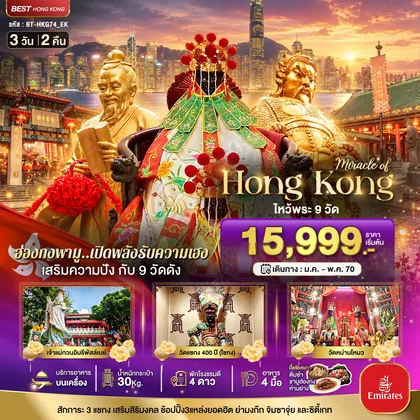 ทัวร์ฮ่องกง มหัศจรรย์..ฮ่องกง เสริมความปัง ไหว้พระ 9 วัดดัง ทัวร์ฮ่องกง