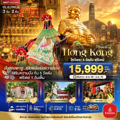 ทัวร์ฮ่องกง มหัศจรรย์...ฮ่องกง ไหว้พระ 5 วัด ฟรีเดย์ 1 วันเต็ม ทัวร์ฮ่องกง