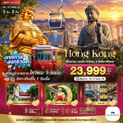 ทัวร์ฮ่องกง มหัศจรรย์..ฮ่องกง พีคแทรม นองปิง ไหว้พระ 5 วัด ฟรีเดย์ 1 วัน ทัวร์ฮ่องกง
