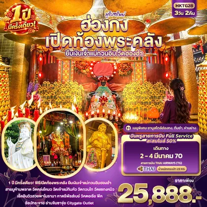 ทัวร์ฮ่องกง มูรับทรัพย์ ฮ่องกง เปิดท้องพระคลัง ยืมเงินเจ้าแม่กวนอิมฮองฮำ 1ปีมีครั้งเดียว ทัวร์ฮ่องกง