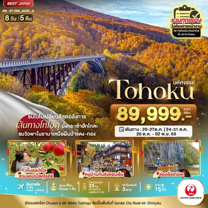 ทัวร์ญี่ปุ่น มหัศจรรย์ TOHOKU TOKYO ทัวร์ญี่ปุ่น