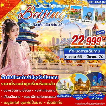 ทัวร์จีน ทัวร์จีน สัมผัสเสน่ห์ 2 มหานคร ปักกิ่ง เทียนจิน 5วัน 3คืน (HU) ทัวร์จีน