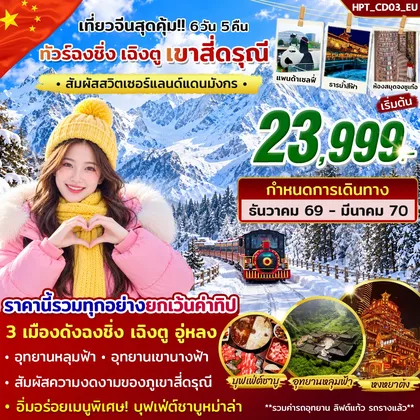 ทัวร์จีน ทัวร์ฉงชิ่ง เฉิงตู สี่ดรุณี 6วัน 5คืน บิน EU ทัวร์จีน