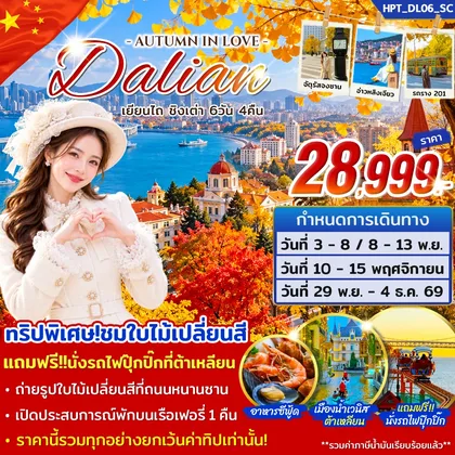 ทัวร์จีน ทัวร์ต้าเหลียน เยียนไถ ชิงเต่า 6 วัน 4 คืน บิน SC ทัวร์จีน