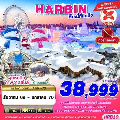 ทัวร์จีน HRB19 XJ DMK HARBIN หิมะนี้ที่คิดถึง 6D4N (DEC26-JAN27) ทัวร์จีน