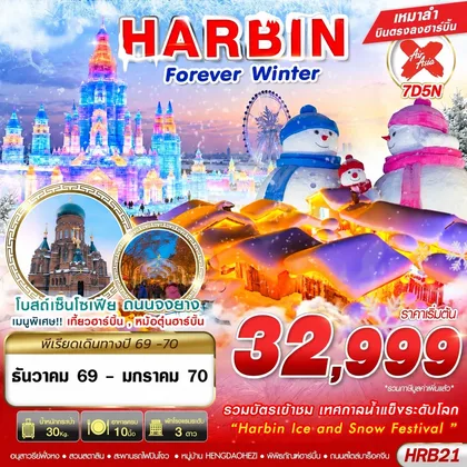 ทัวร์จีน HRB21 XJ DMK HARBIN FOREVER WINTER 7D5N (DEC26-JAN27) ทัวร์จีน