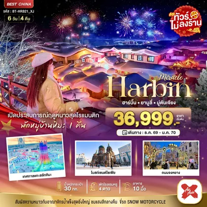 ทัวร์จีน มหัศจรรย์..จีน ฮาร์บิน ยามูลี่ มู่ตันเจียง เปิดประสบการณ์ฤดูหนาวสุดโรแมนติก ทัวร์จีน