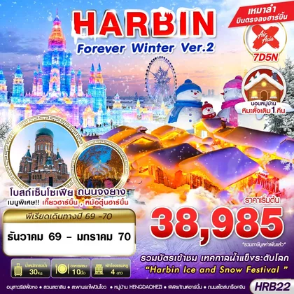 ทัวร์จีน HRB22 XJ DMK HARBIN FOREVER WINTER Ver.2 7D5N (DEC26-JAN27) ทัวร์จีน