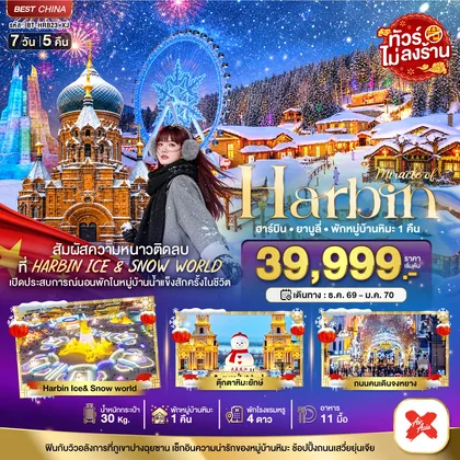 ทัวร์จีน มหัศจรรย์ HARBIN สัมผัสความหนาวติดลบ (พักหมู่บ้านหิมะ 1 คืน) ทัวร์จีน