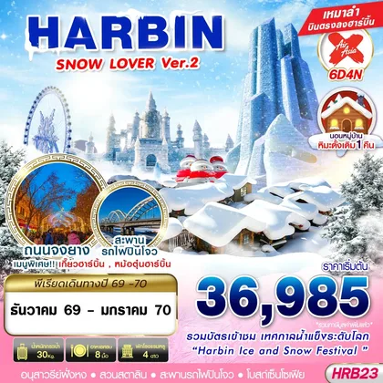 ทัวร์จีน HRB23 XJ DMK HARBIN SNOW LOVER Ver.2 6D4N (DEC26-JAN27) ทัวร์จีน