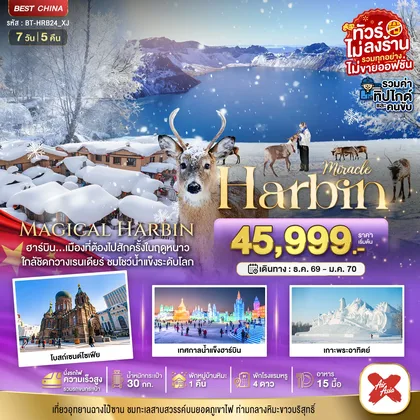 ทัวร์จีน มหัศจรรย์..ฮาร์บิน หมู่บ้านหิมะ ฉางไป๋ซาน นั่งรถไฟความเร็วสูง-รวมทุกอย่างไม่ต้องจ่ายเพิ่ม ทัวร์จีน